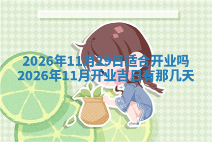 今天2025年7月3日万年历定婚吉日查询,订婚是好日子吗