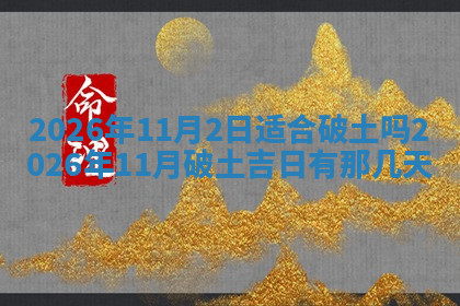 今天2025年7月3日万年历定婚吉日查询,订婚是好日子吗