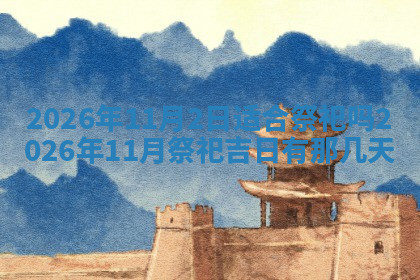 今天2025年7月3日万年历定婚吉日查询,订婚是好日子吗