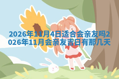 今天2025年7月3日万年历定婚吉日查询,订婚是好日子吗