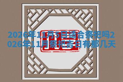 今天2025年7月3日万年历定婚吉日查询,订婚是好日子吗