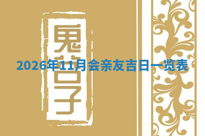 今天2025年7月3日万年历定婚吉日查询,订婚是好日子吗