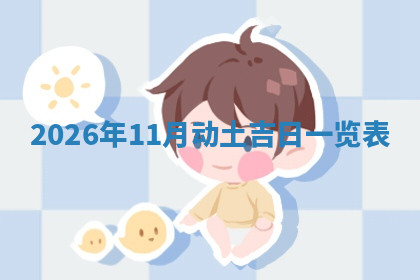 今天2025年7月3日万年历定婚吉日查询,订婚是好日子吗