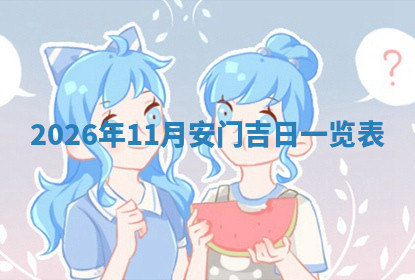 今天2025年7月3日万年历定婚吉日查询,订婚是好日子吗