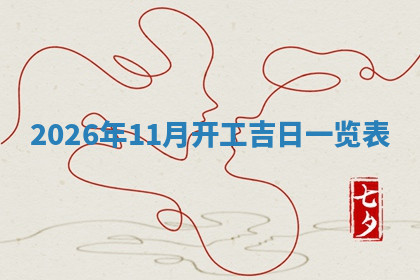 今天2025年7月3日万年历定婚吉日查询,订婚是好日子吗