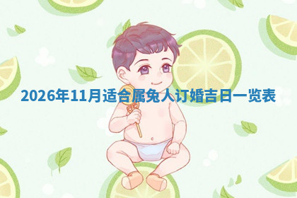 今天2025年7月3日万年历定婚吉日查询,订婚是好日子吗