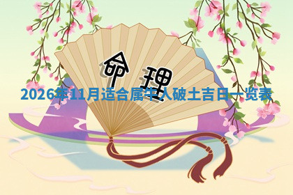 今天2025年7月3日万年历定婚吉日查询,订婚是好日子吗