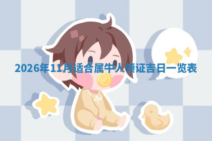 今天2025年7月3日万年历定婚吉日查询,订婚是好日子吗