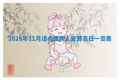 今天2025年7月3日万年历定婚吉日查询,订婚是好日子吗