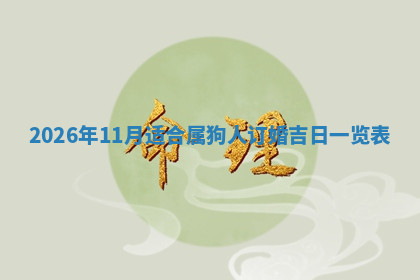 今天2025年7月3日万年历定婚吉日查询,订婚是好日子吗