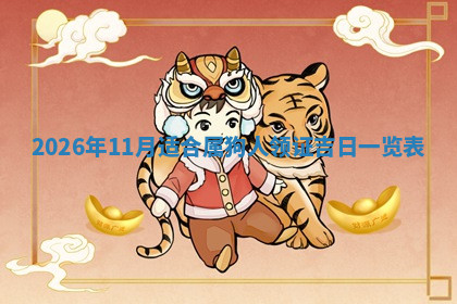 今天2025年7月3日万年历定婚吉日查询,订婚是好日子吗