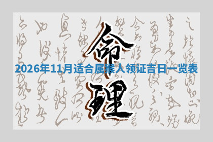 今天2025年7月3日万年历定婚吉日查询,订婚是好日子吗