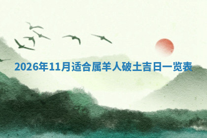 今天2025年7月3日万年历定婚吉日查询,订婚是好日子吗