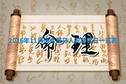 今天2025年7月3日万年历定婚吉日查询,订婚是好日子吗