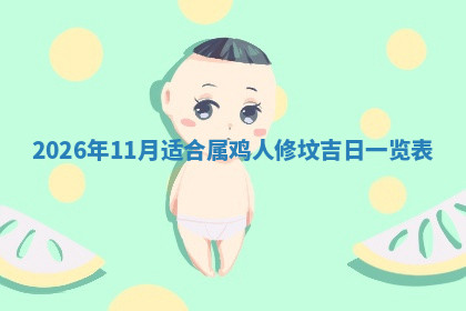 今天2025年7月3日万年历定婚吉日查询,订婚是好日子吗