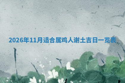 今天2025年7月3日万年历定婚吉日查询,订婚是好日子吗