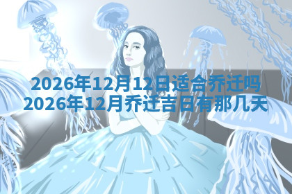 今天2025年7月3日万年历定婚吉日查询,订婚是好日子吗