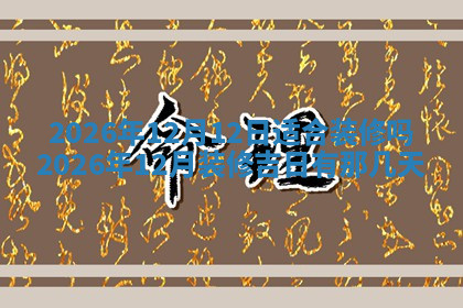 今天2025年7月3日万年历定婚吉日查询,订婚是好日子吗
