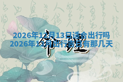 今天2025年7月3日万年历定婚吉日查询,订婚是好日子吗