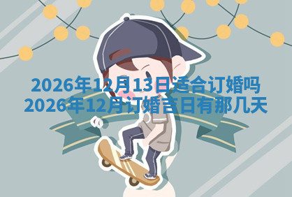 今天2025年7月3日万年历定婚吉日查询,订婚是好日子吗