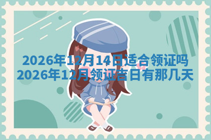 今天2025年7月3日万年历定婚吉日查询,订婚是好日子吗