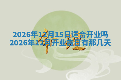 今天2025年7月3日万年历定婚吉日查询,订婚是好日子吗