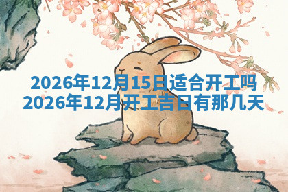 今天2025年7月3日万年历定婚吉日查询,订婚是好日子吗