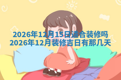 今天2025年7月3日万年历定婚吉日查询,订婚是好日子吗