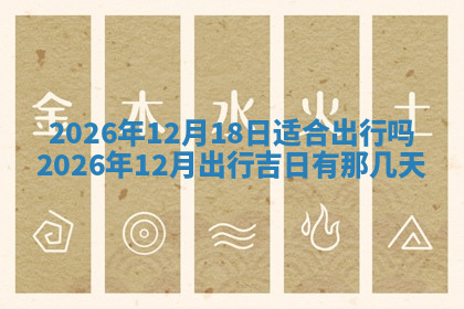 今天2025年7月3日万年历定婚吉日查询,订婚是好日子吗