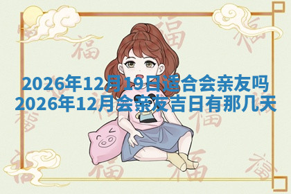 今天2025年7月3日万年历定婚吉日查询,订婚是好日子吗