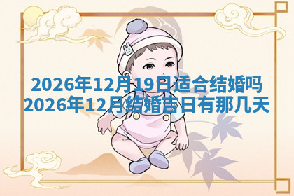今天2025年7月3日万年历定婚吉日查询,订婚是好日子吗