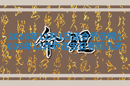 今天2025年7月3日万年历定婚吉日查询,订婚是好日子吗