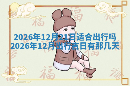 今天2025年7月3日万年历定婚吉日查询,订婚是好日子吗