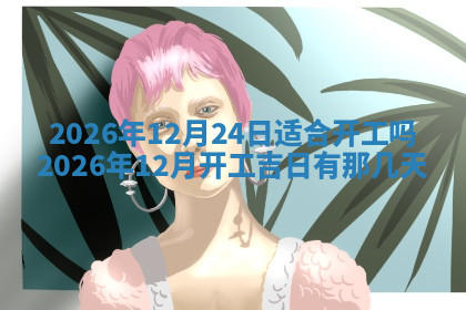 今天2025年7月3日万年历定婚吉日查询,订婚是好日子吗