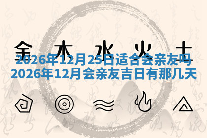 今天2025年7月3日万年历定婚吉日查询,订婚是好日子吗
