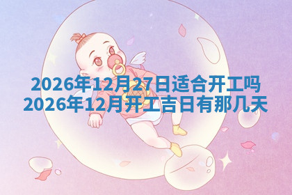 今天2025年7月3日万年历定婚吉日查询,订婚是好日子吗