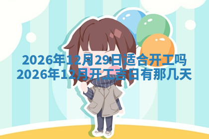 今天2025年7月3日万年历定婚吉日查询,订婚是好日子吗