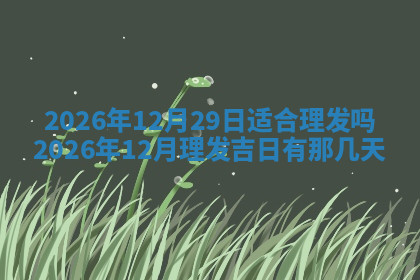 今天2025年7月3日万年历定婚吉日查询,订婚是好日子吗