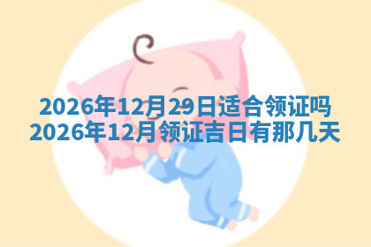 今天2025年7月3日万年历定婚吉日查询,订婚是好日子吗