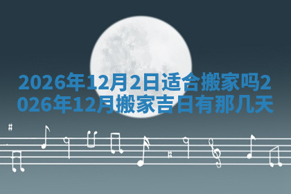 今天2025年7月3日万年历定婚吉日查询,订婚是好日子吗