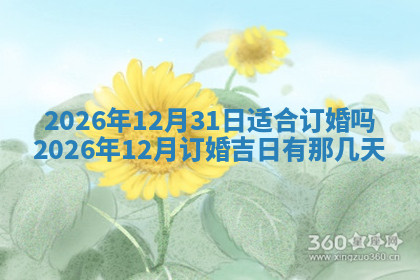 今天2025年7月3日万年历定婚吉日查询,订婚是好日子吗