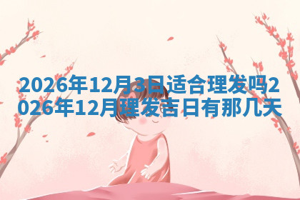 今天2025年7月3日万年历定婚吉日查询,订婚是好日子吗