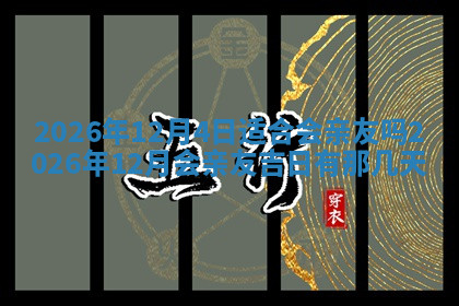 今天2025年7月3日万年历定婚吉日查询,订婚是好日子吗