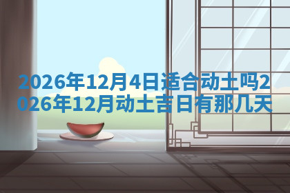 今天2025年7月3日万年历定婚吉日查询,订婚是好日子吗