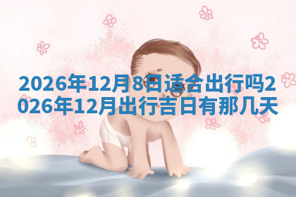 今天2025年7月3日万年历定婚吉日查询,订婚是好日子吗