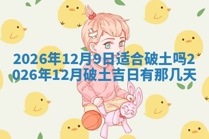 今天2025年7月3日万年历定婚吉日查询,订婚是好日子吗