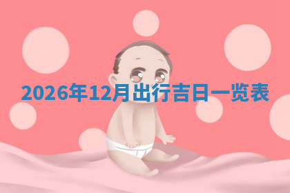 今天2025年7月3日万年历定婚吉日查询,订婚是好日子吗