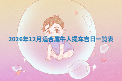 今天2025年7月3日万年历定婚吉日查询,订婚是好日子吗