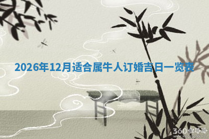 今天2025年7月3日万年历定婚吉日查询,订婚是好日子吗