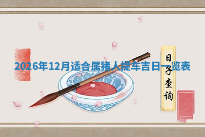 今天2025年7月3日万年历定婚吉日查询,订婚是好日子吗